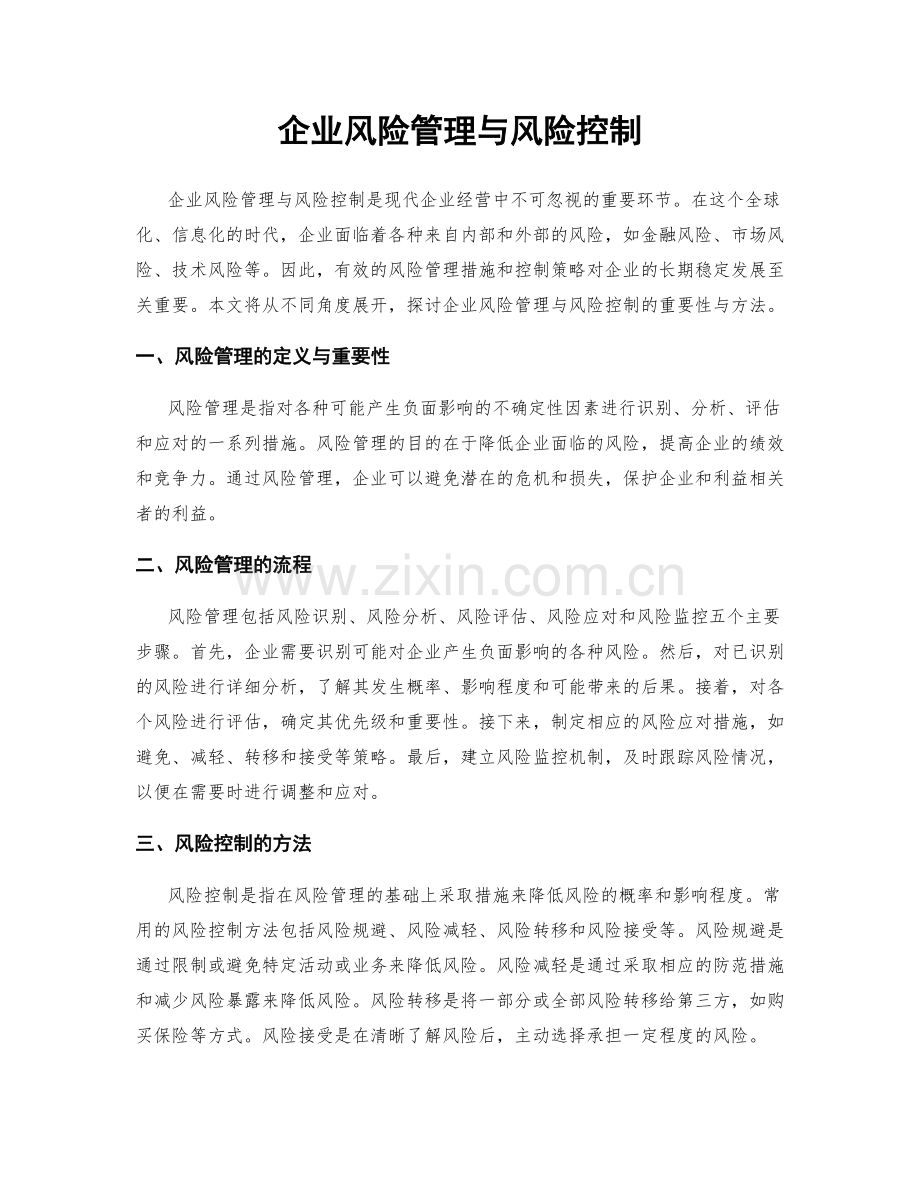 企业风险管理与风险控制.docx_第1页