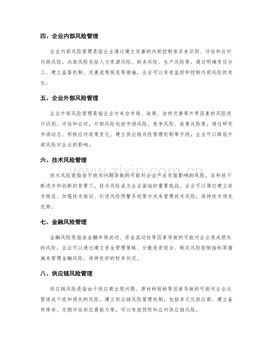 企业风险管理与风险控制.docx_第2页