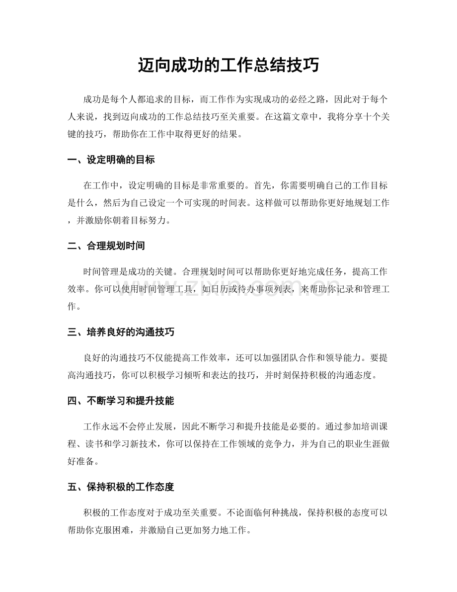 迈向成功的工作总结技巧.docx_第1页