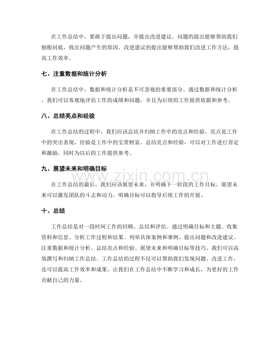 工作总结的高效撰写和归纳总结技巧.docx_第2页