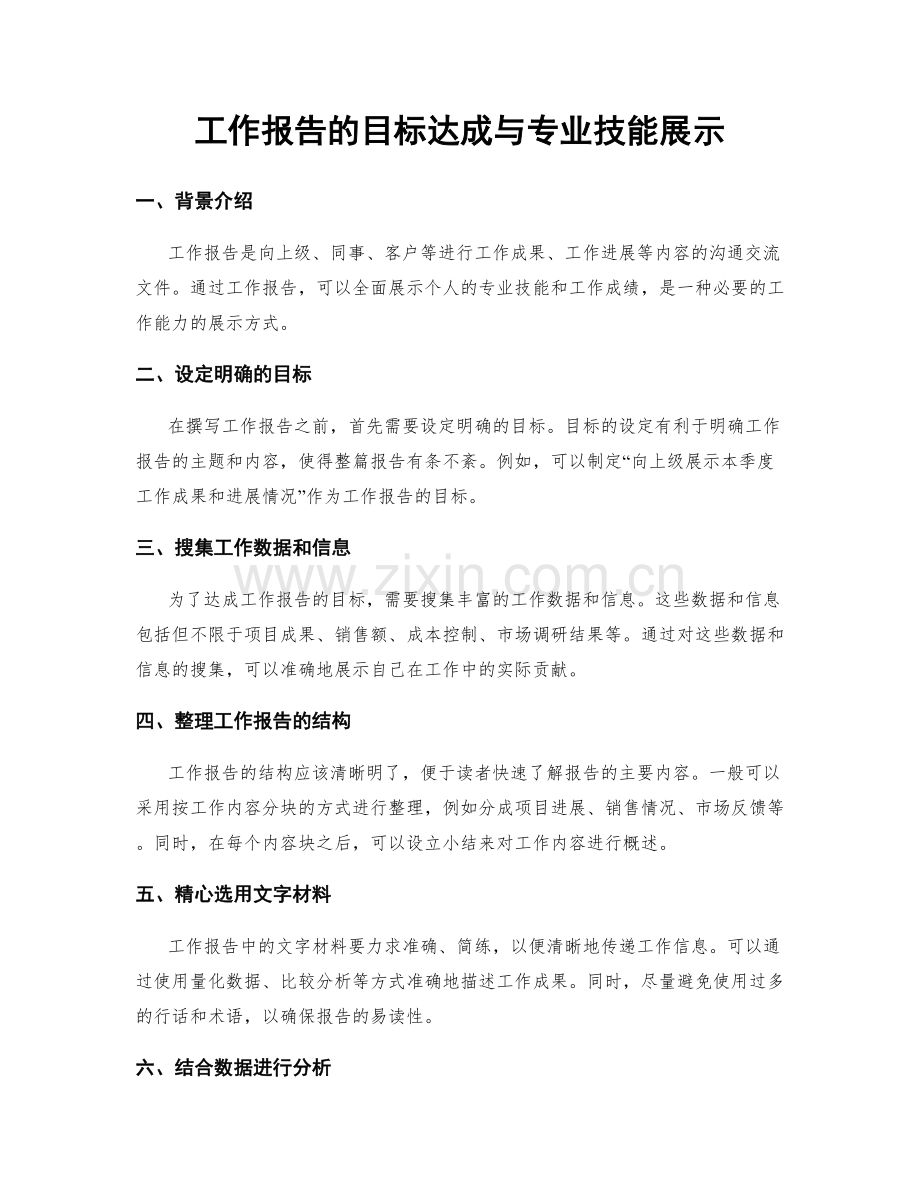 工作报告的目标达成与专业技能展示.docx_第1页