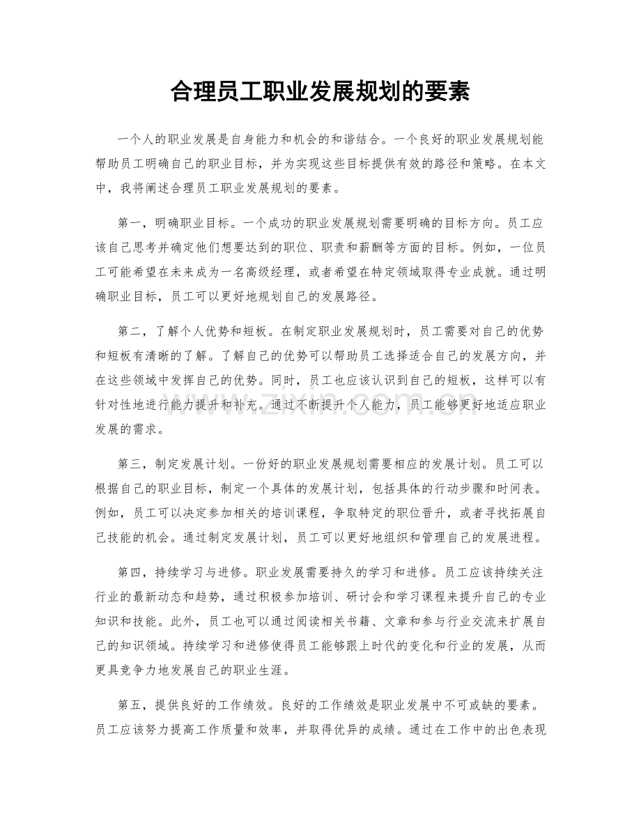 合理员工职业发展规划的要素.docx_第1页