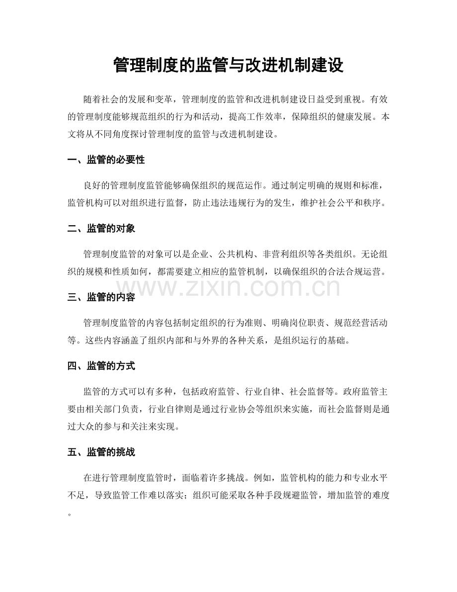 管理制度的监管与改进机制建设.docx_第1页