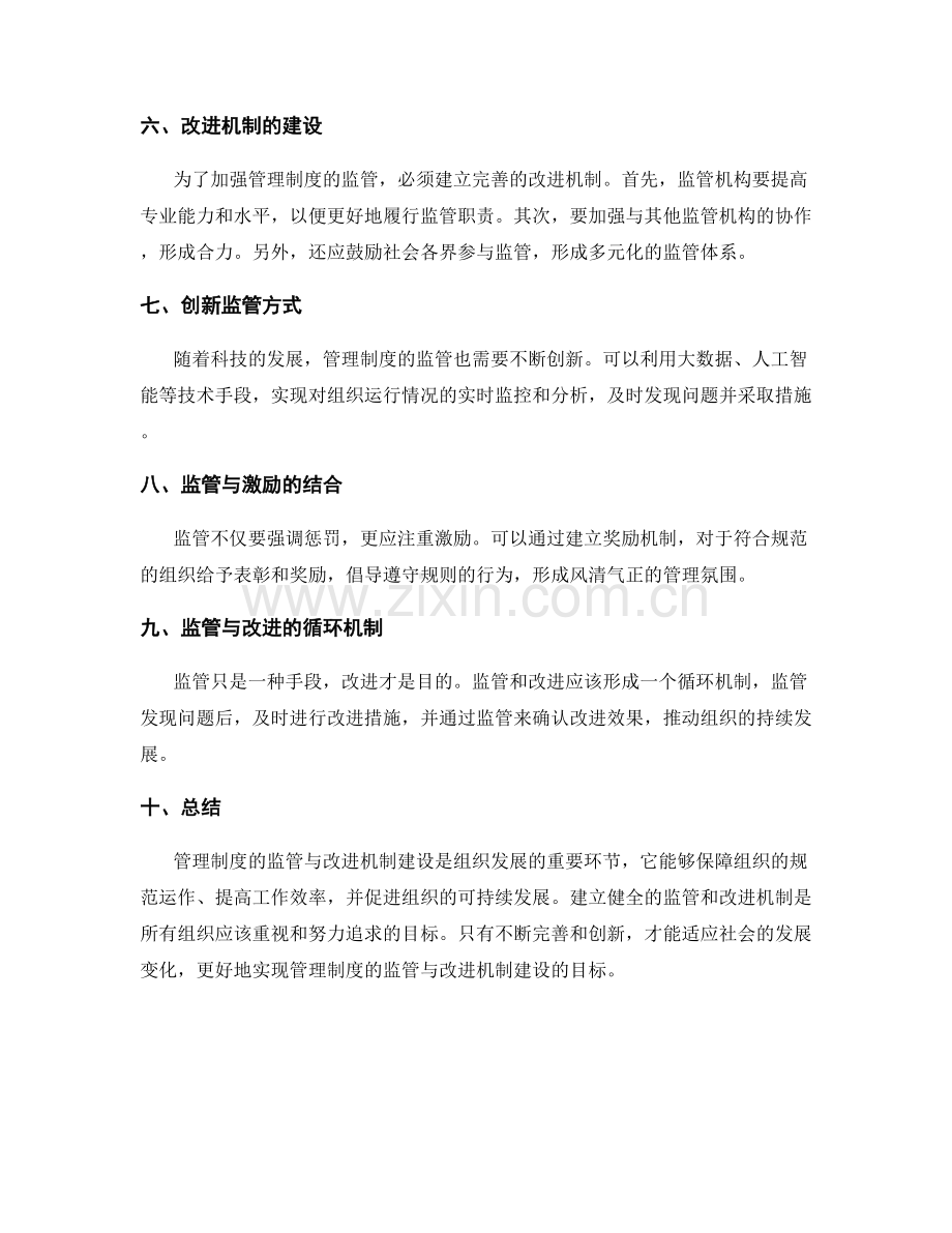 管理制度的监管与改进机制建设.docx_第2页