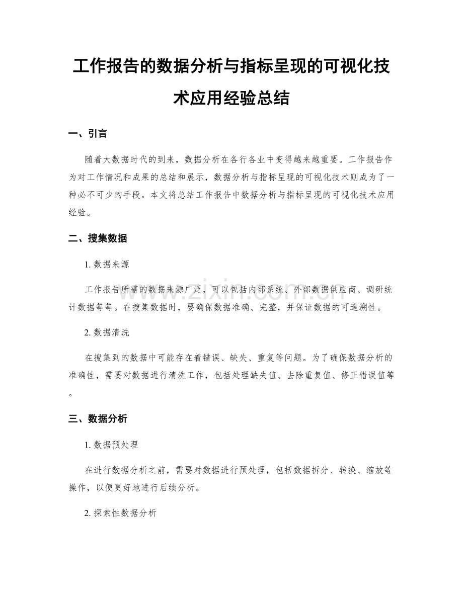工作报告的数据分析与指标呈现的可视化技术应用经验总结.docx_第1页