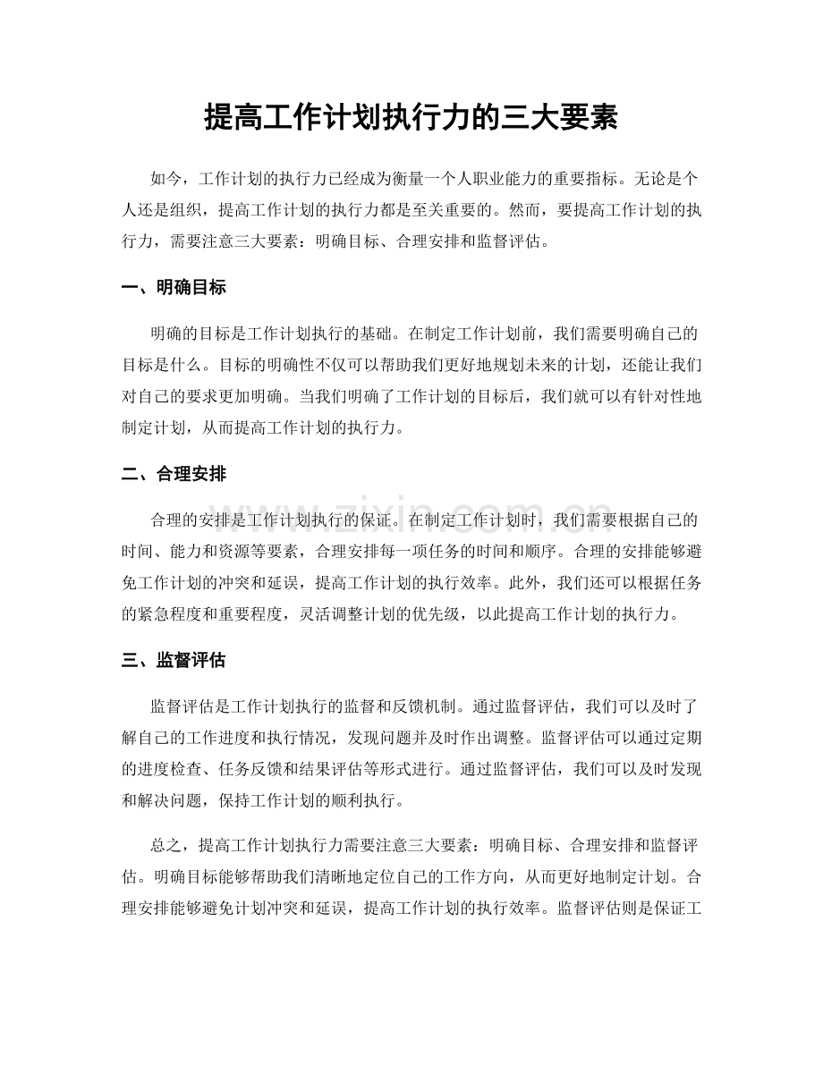 提高工作计划执行力的三大要素.docx_第1页