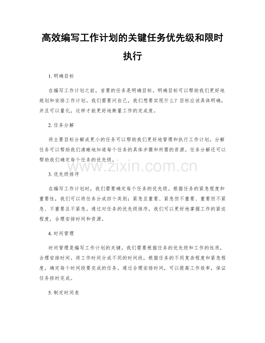 高效编写工作计划的关键任务优先级和限时执行.docx_第1页