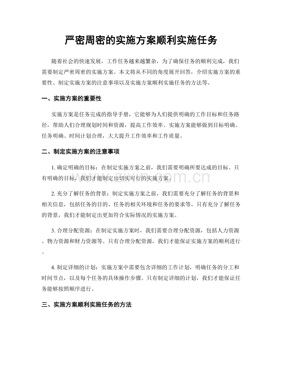严密周密的实施方案顺利实施任务.docx_第1页