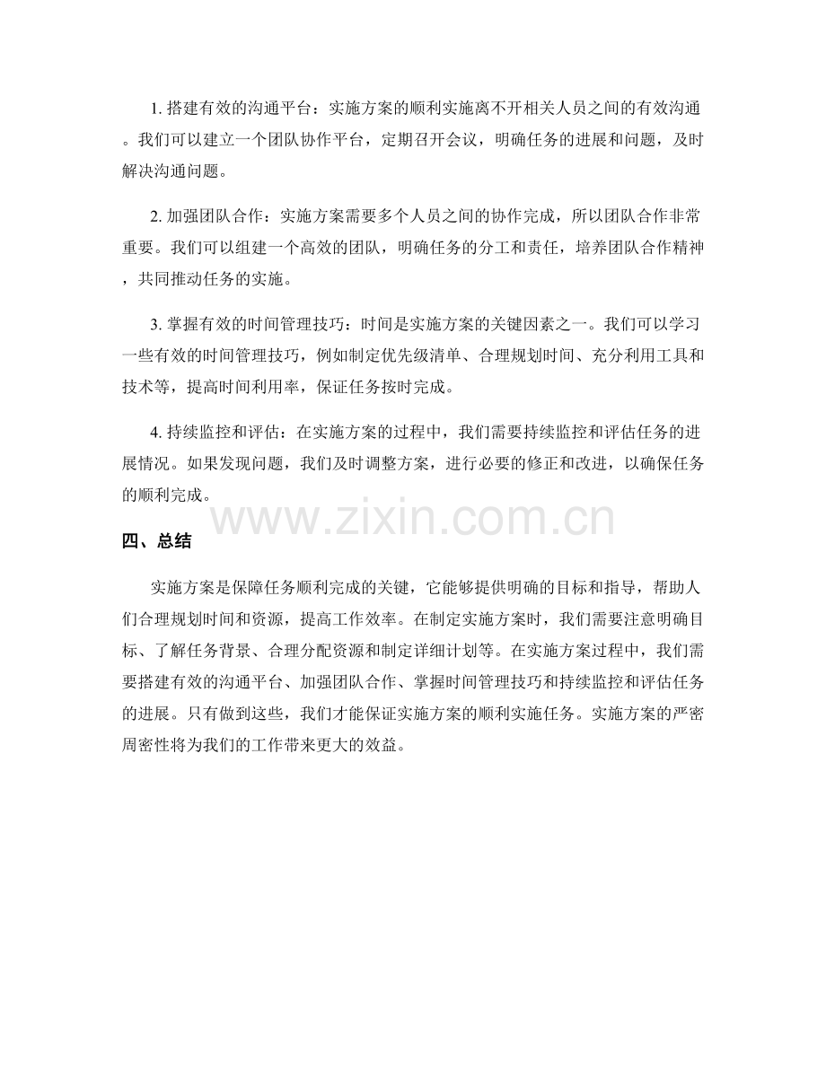 严密周密的实施方案顺利实施任务.docx_第2页