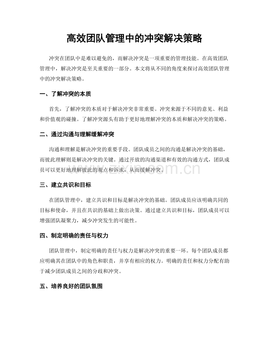高效团队管理中的冲突解决策略.docx_第1页