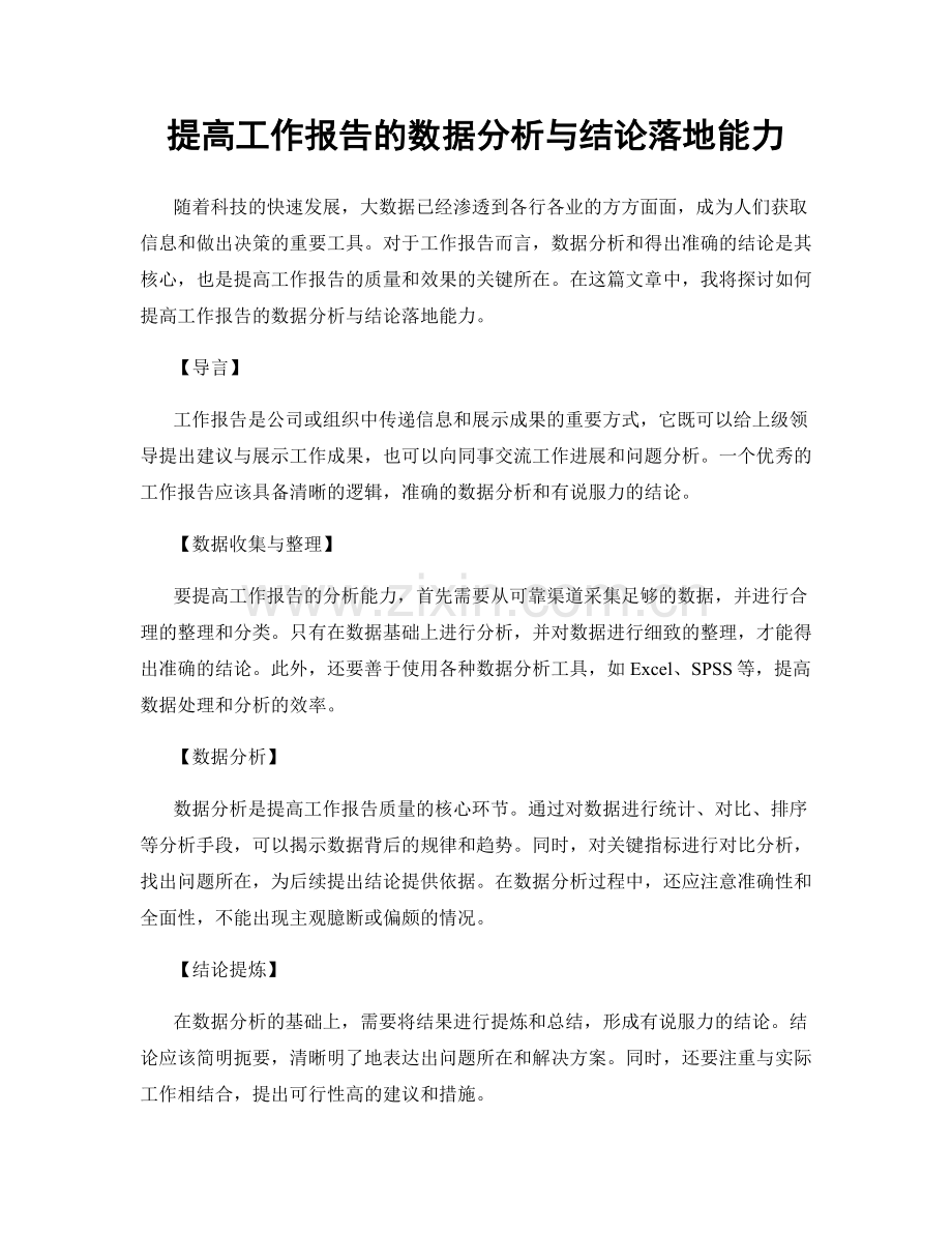提高工作报告的数据分析与结论落地能力.docx_第1页