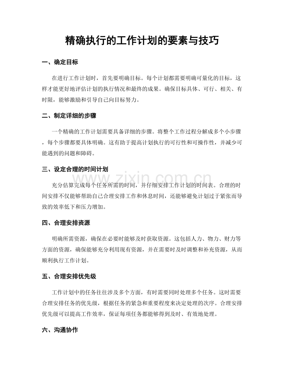 精确执行的工作计划的要素与技巧.docx_第1页