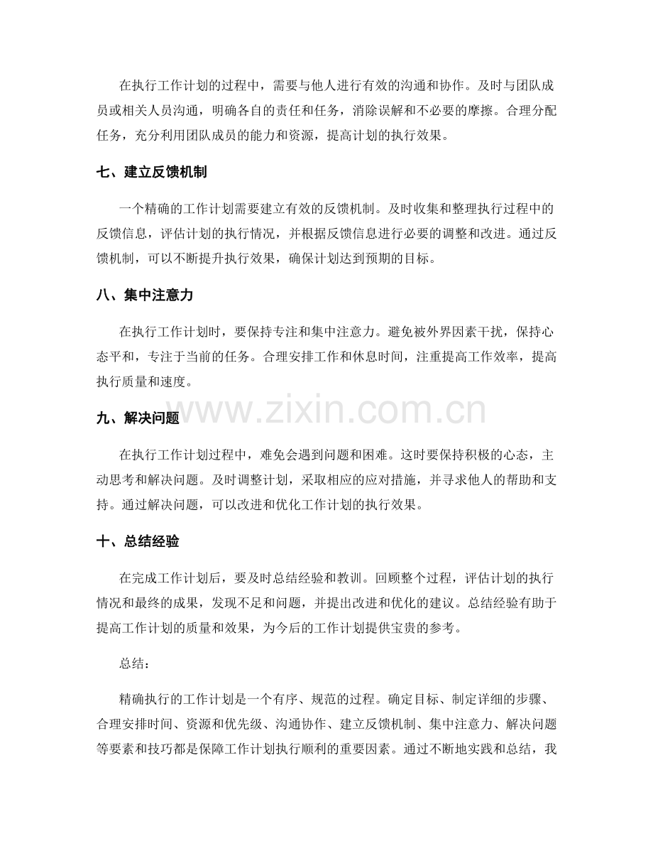 精确执行的工作计划的要素与技巧.docx_第2页
