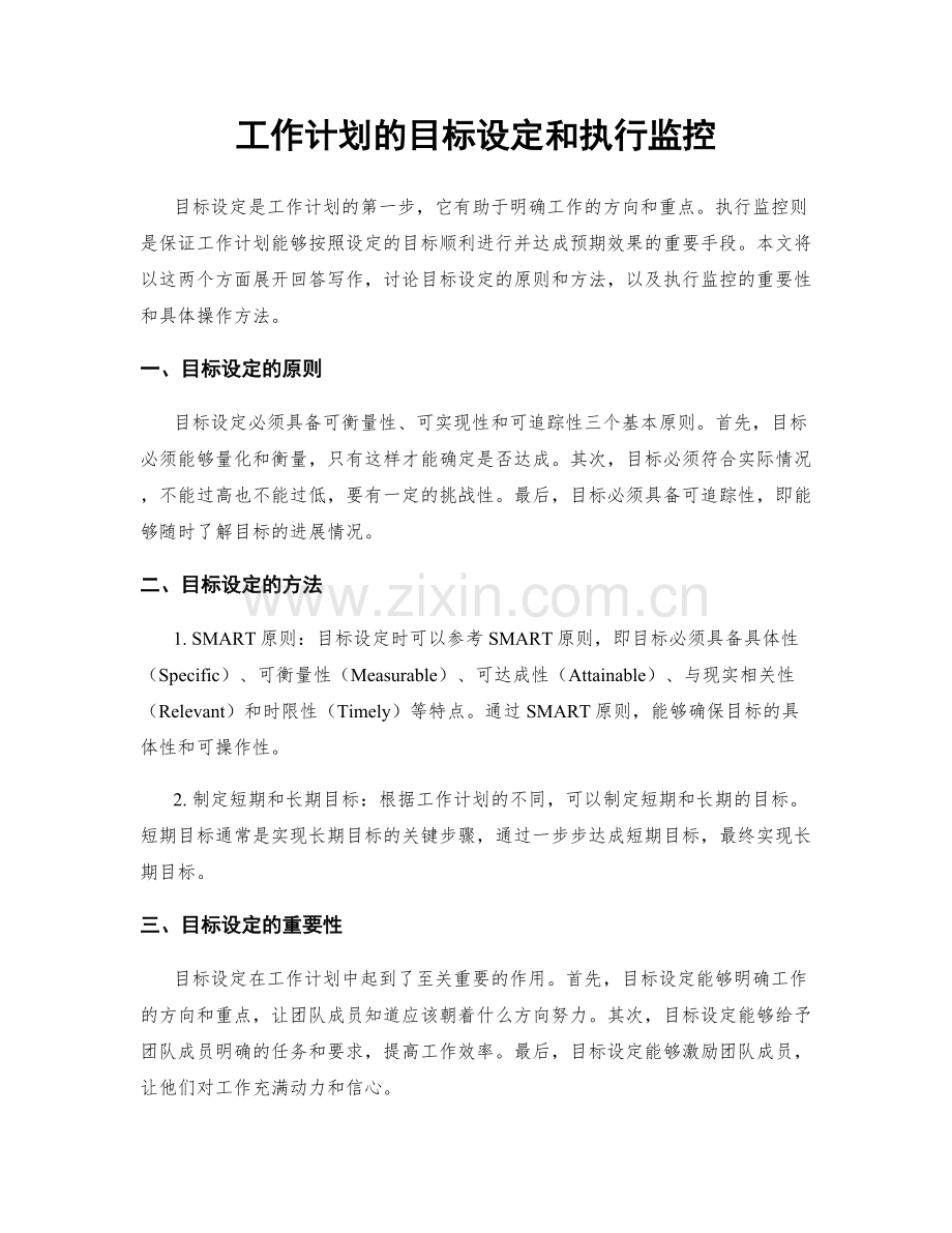 工作计划的目标设定和执行监控.docx_第1页