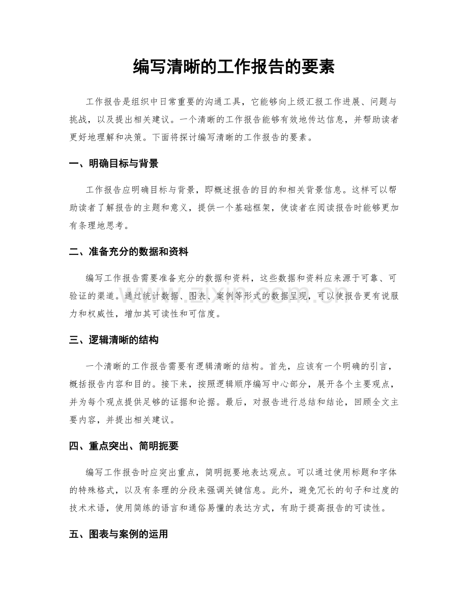 编写清晰的工作报告的要素.docx_第1页