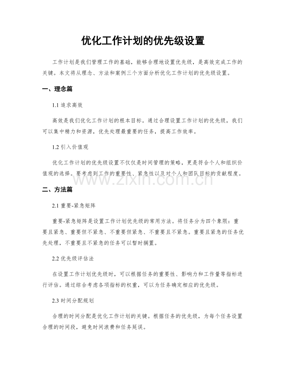 优化工作计划的优先级设置.docx_第1页