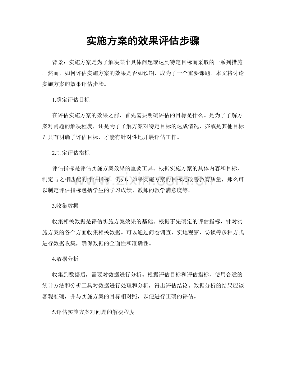 实施方案的效果评估步骤.docx_第1页