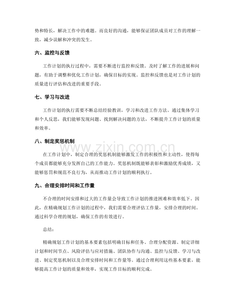 精确规划工作计划的基本要素.docx_第2页