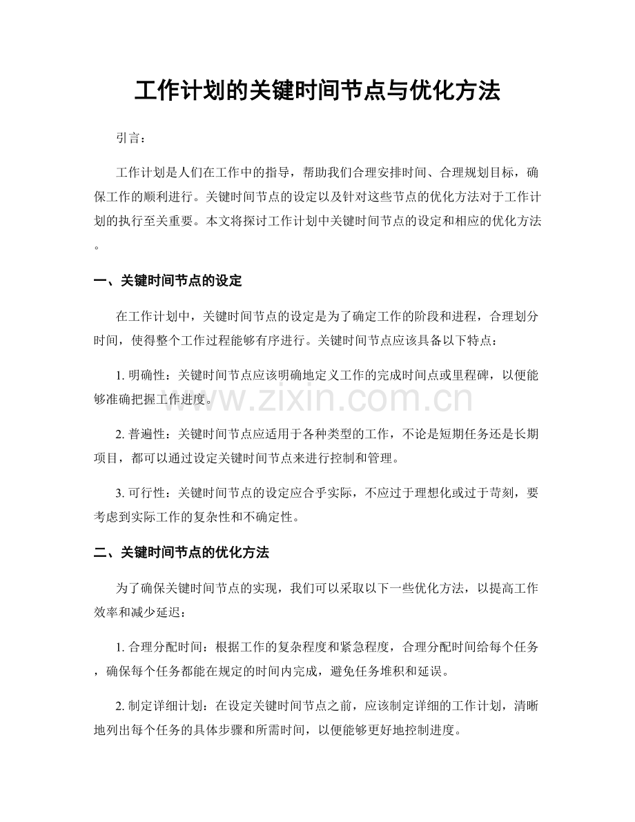 工作计划的关键时间节点与优化方法.docx_第1页