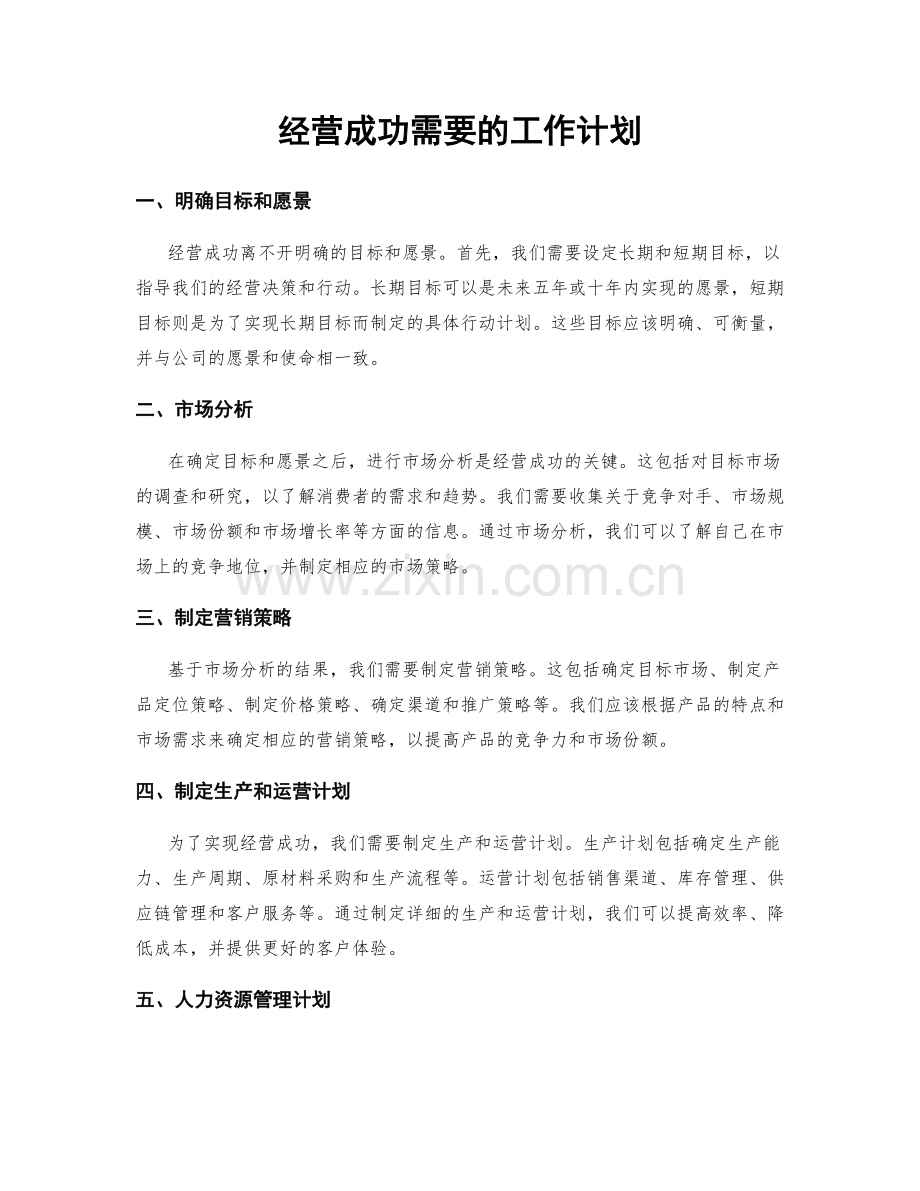 经营成功需要的工作计划.docx_第1页