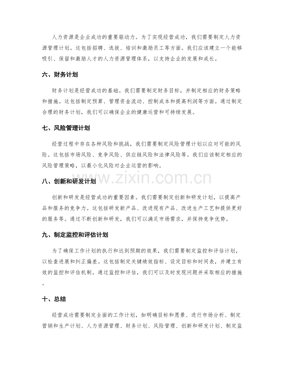经营成功需要的工作计划.docx_第2页