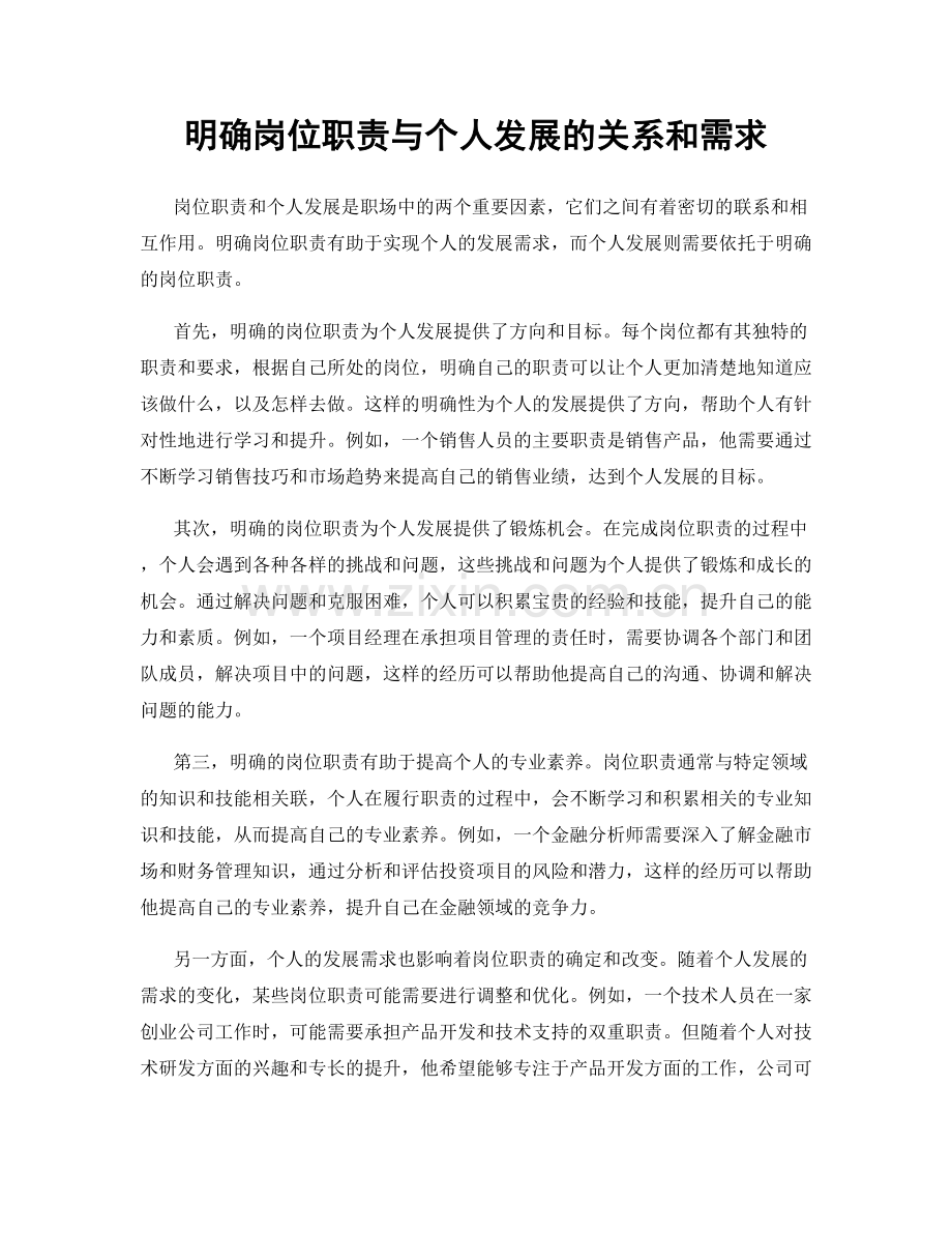 明确岗位职责与个人发展的关系和需求.docx_第1页