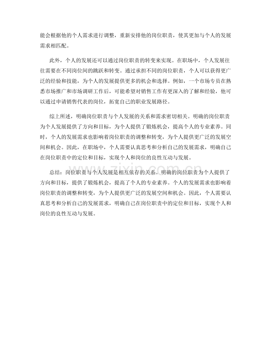 明确岗位职责与个人发展的关系和需求.docx_第2页