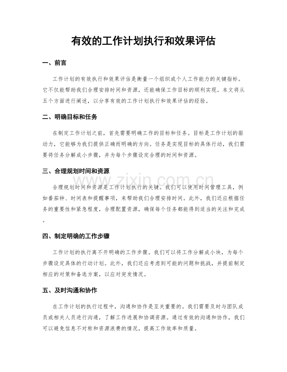 有效的工作计划执行和效果评估.docx_第1页