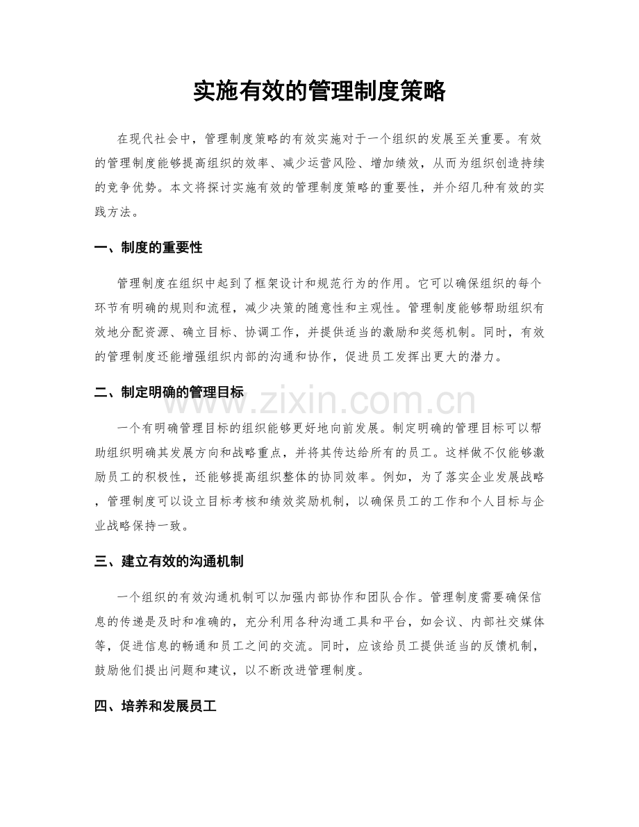 实施有效的管理制度策略.docx_第1页
