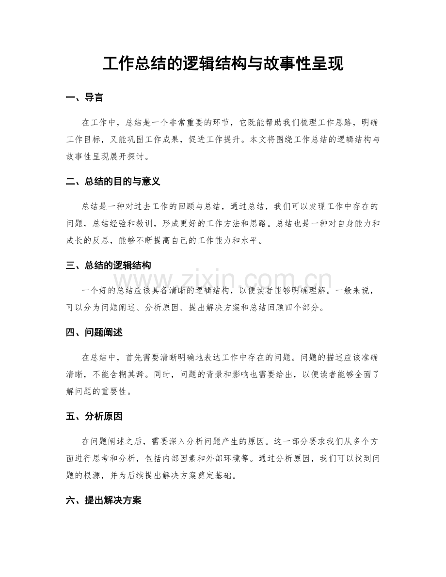 工作总结的逻辑结构与故事性呈现.docx_第1页