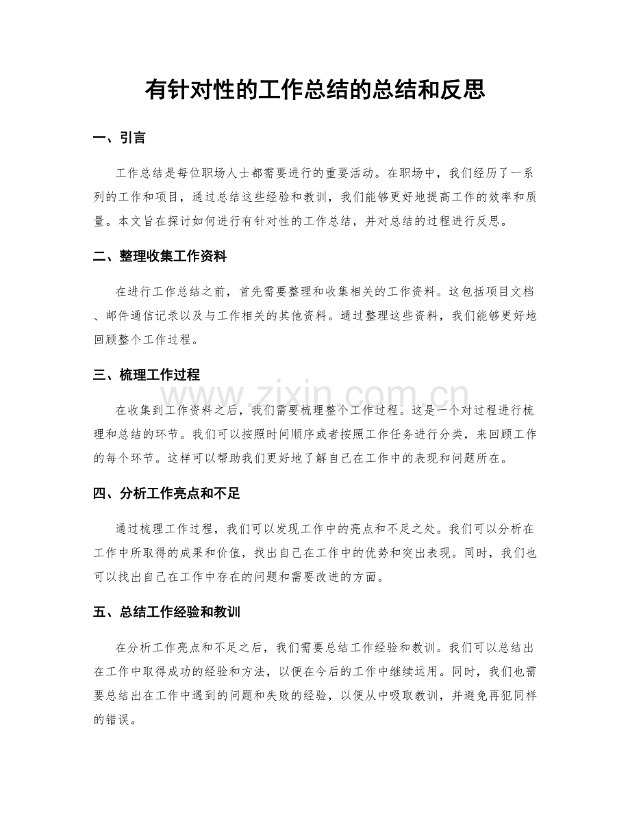 有针对性的工作总结的总结和反思.docx_第1页