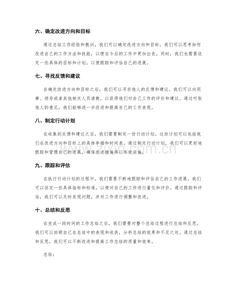 有针对性的工作总结的总结和反思.docx_第2页