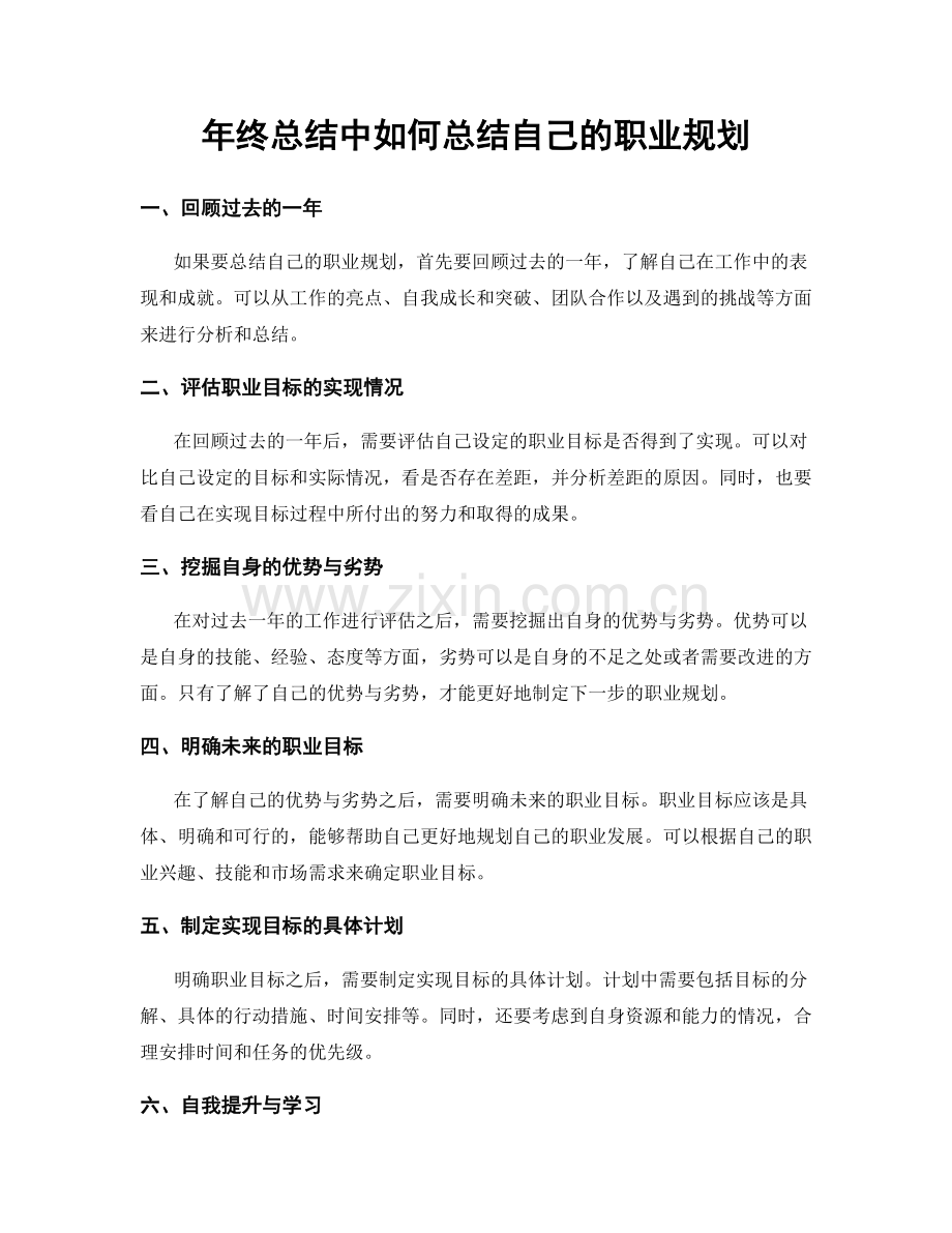 年终总结中如何总结自己的职业规划.docx_第1页