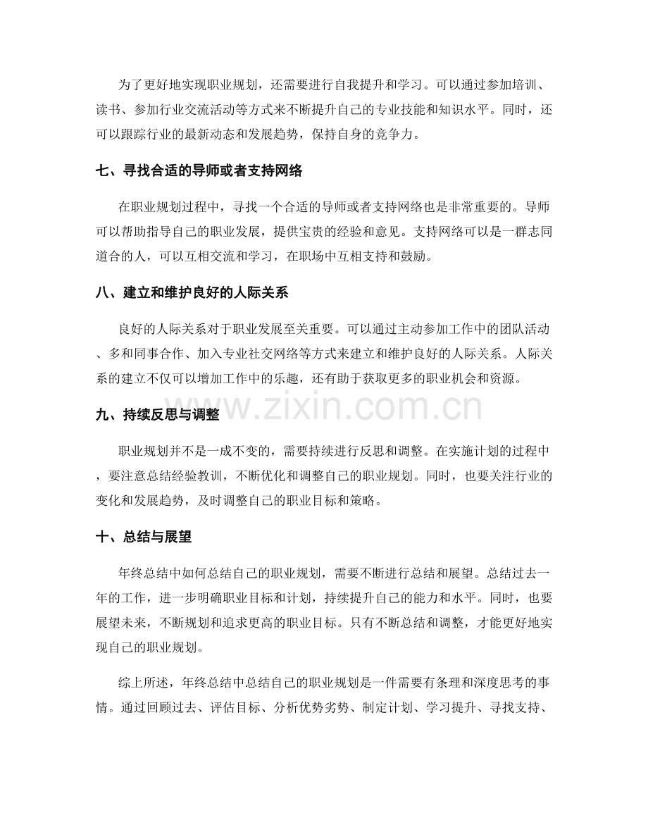 年终总结中如何总结自己的职业规划.docx_第2页