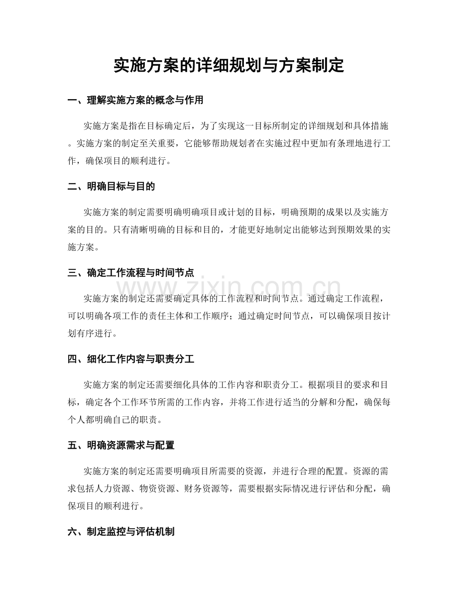 实施方案的详细规划与方案制定.docx_第1页