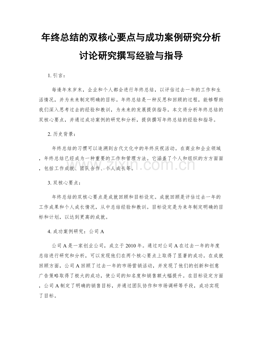 年终总结的双核心要点与成功案例研究分析讨论研究撰写经验与指导.docx_第1页
