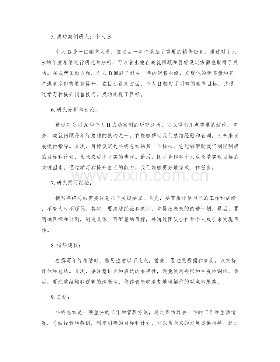 年终总结的双核心要点与成功案例研究分析讨论研究撰写经验与指导.docx_第2页