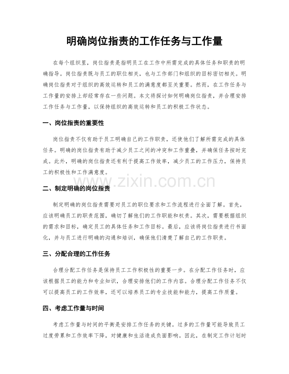 明确岗位指责的工作任务与工作量.docx_第1页
