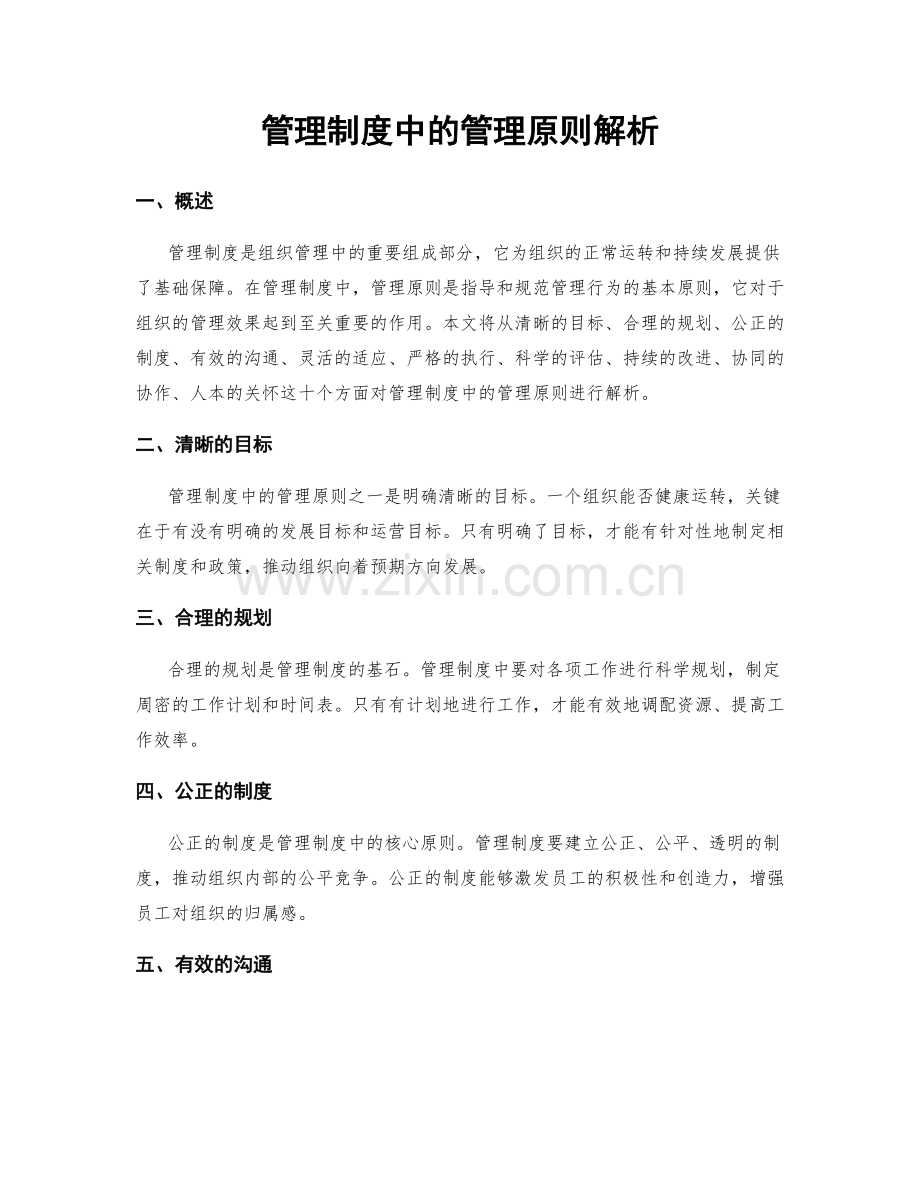 管理制度中的管理原则解析.docx_第1页