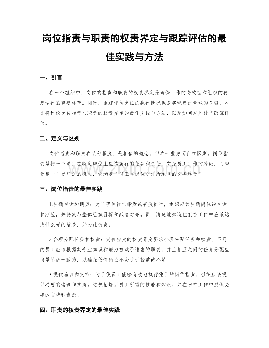 岗位指责与职责的权责界定与跟踪评估的最佳实践与方法.docx_第1页