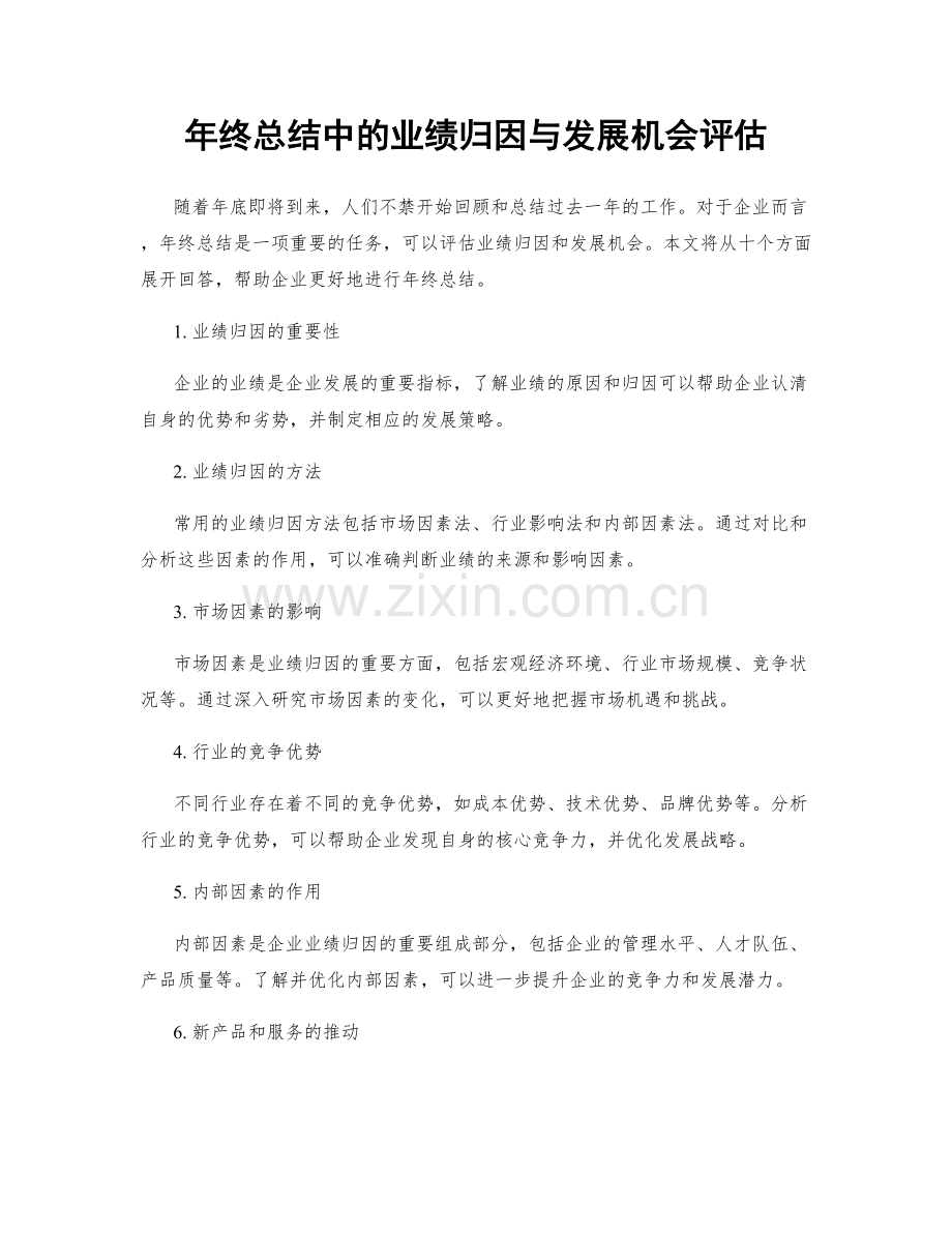 年终总结中的业绩归因与发展机会评估.docx_第1页