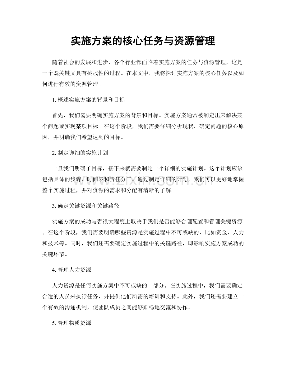 实施方案的核心任务与资源管理.docx_第1页