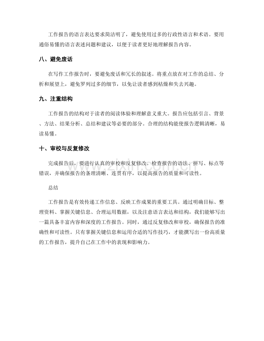 工作报告的关键信息与写作技巧详解.docx_第2页