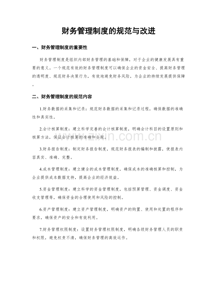 财务管理制度的规范与改进.docx_第1页
