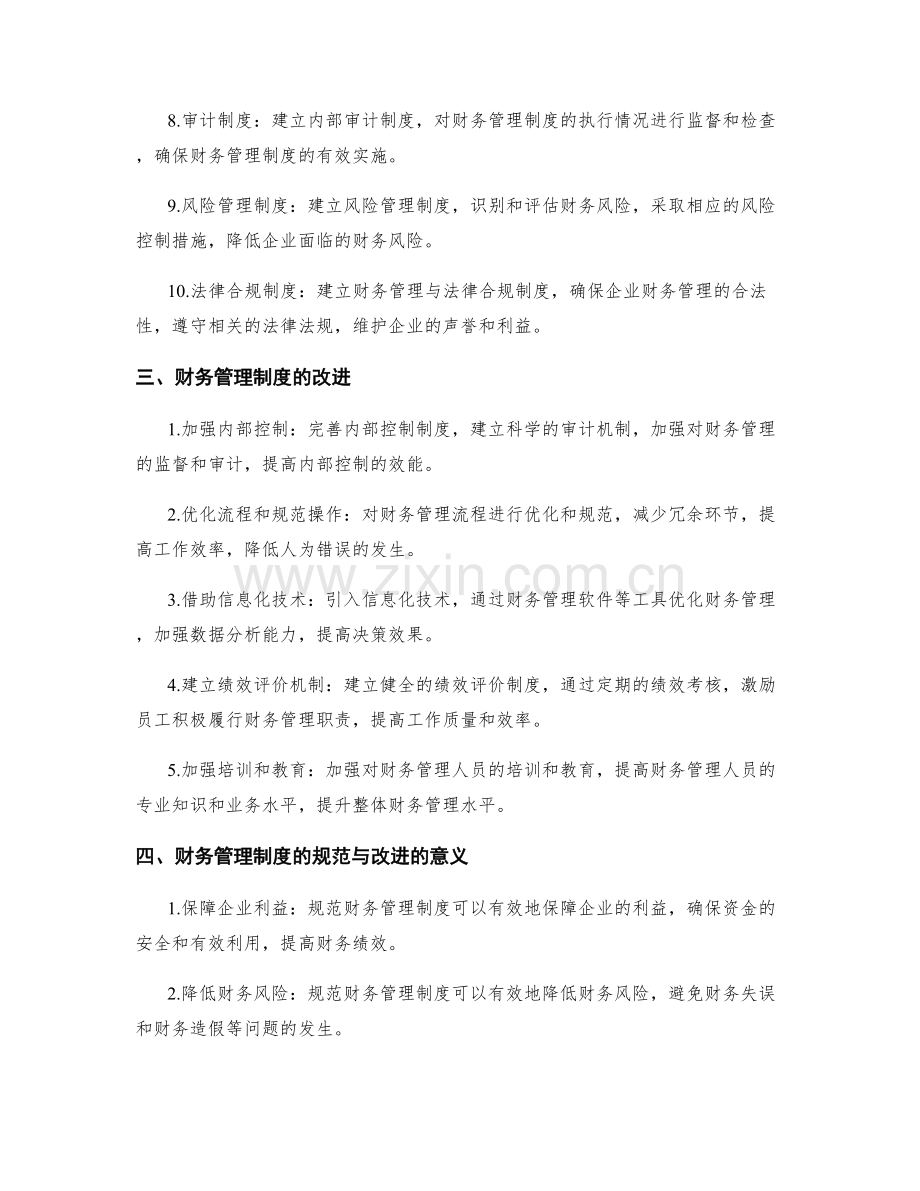 财务管理制度的规范与改进.docx_第2页