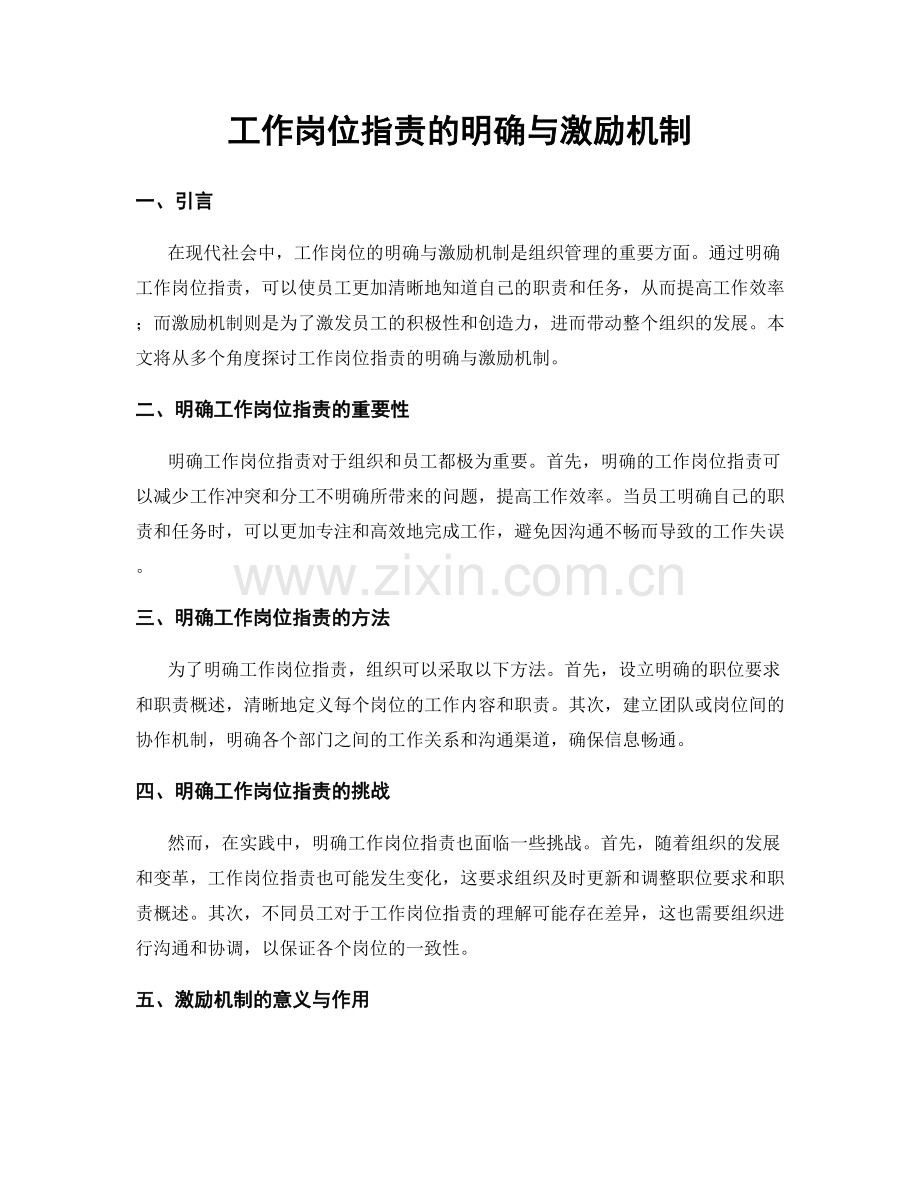 工作岗位职责的明确与激励机制.docx_第1页