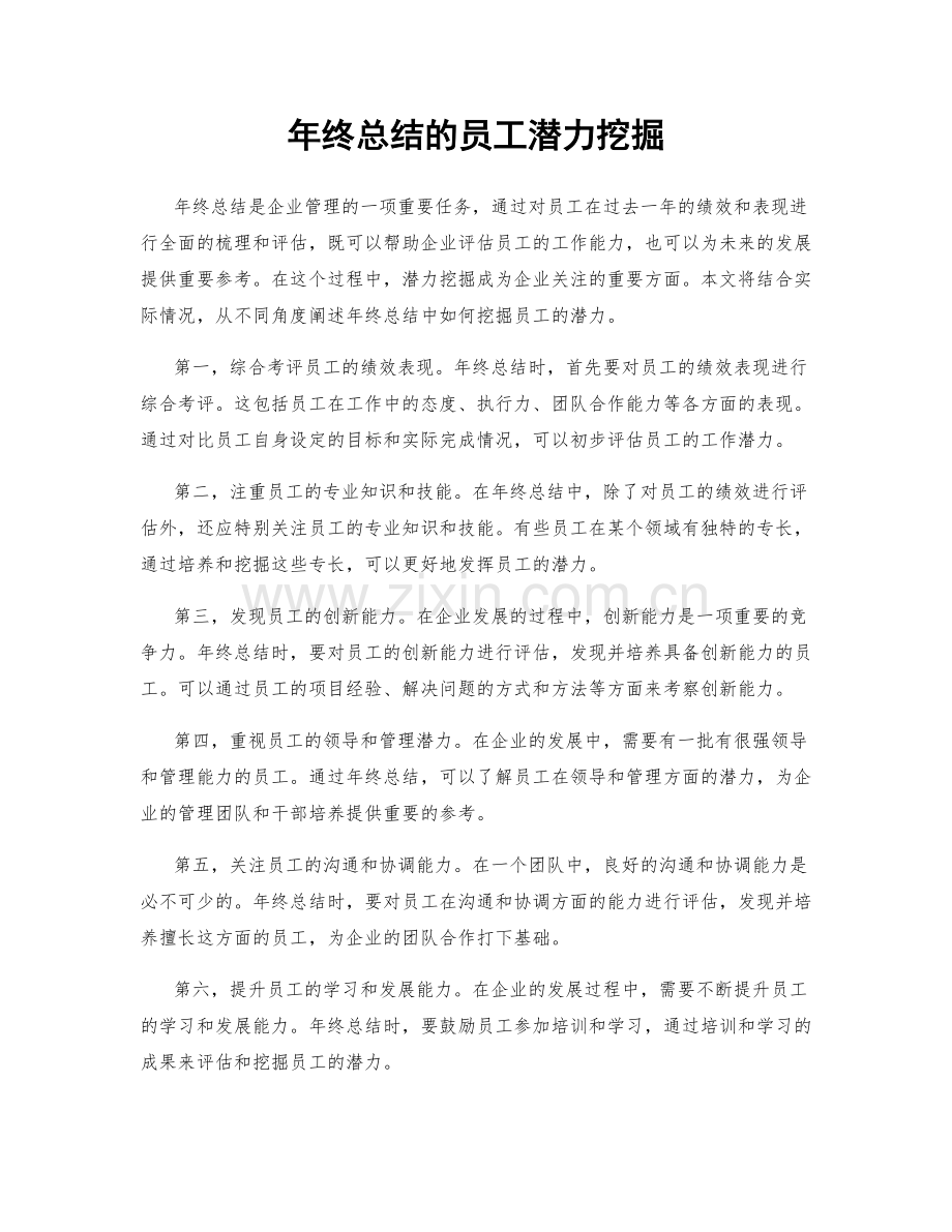 年终总结的员工潜力挖掘.docx_第1页