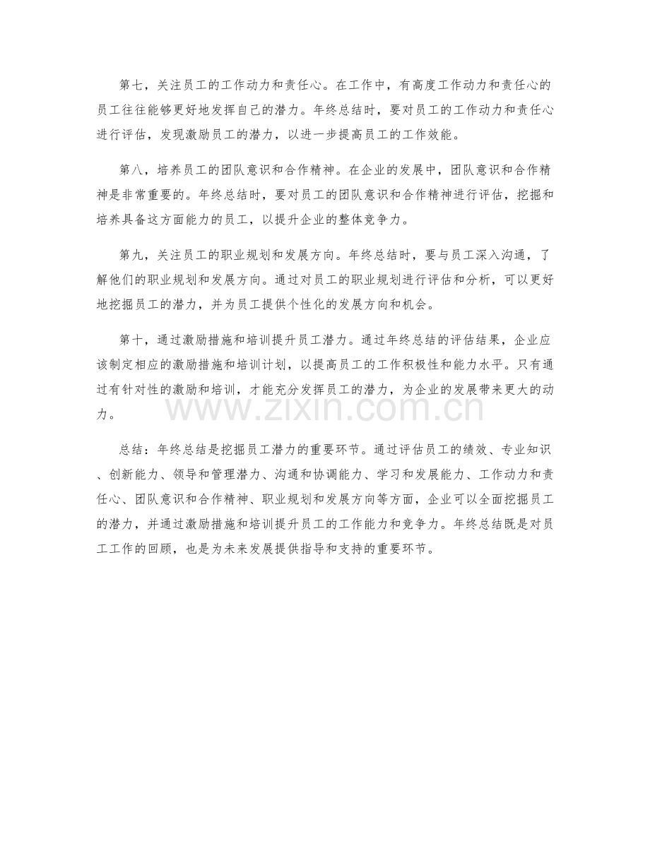 年终总结的员工潜力挖掘.docx_第2页
