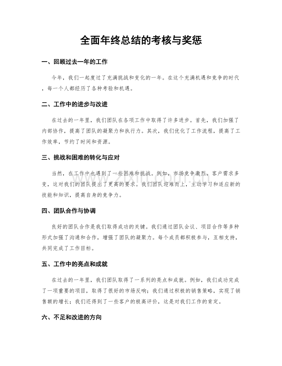 全面年终总结的考核与奖惩.docx_第1页