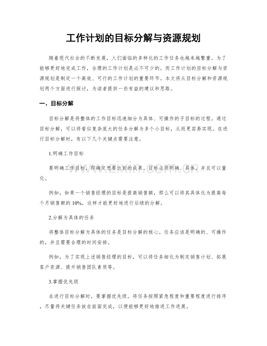 工作计划的目标分解与资源规划.docx_第1页
